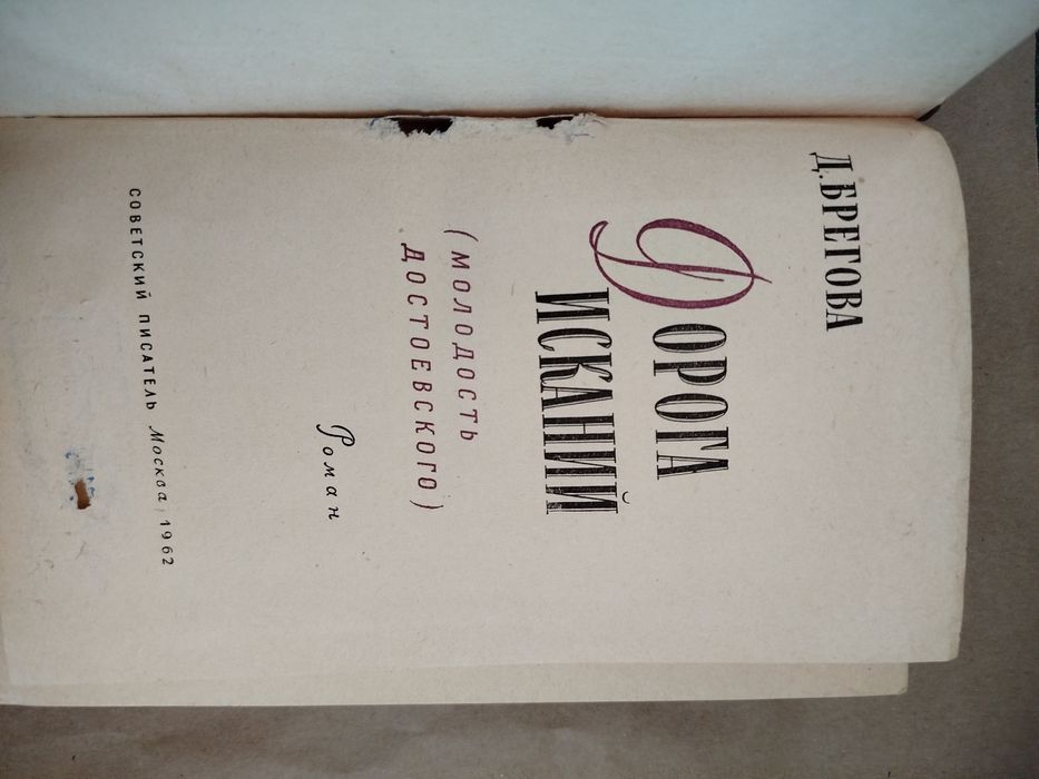 Дорога исканий. Молодость Достоевского.