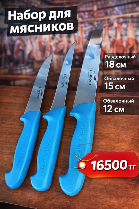 Набор ножей для мяснико