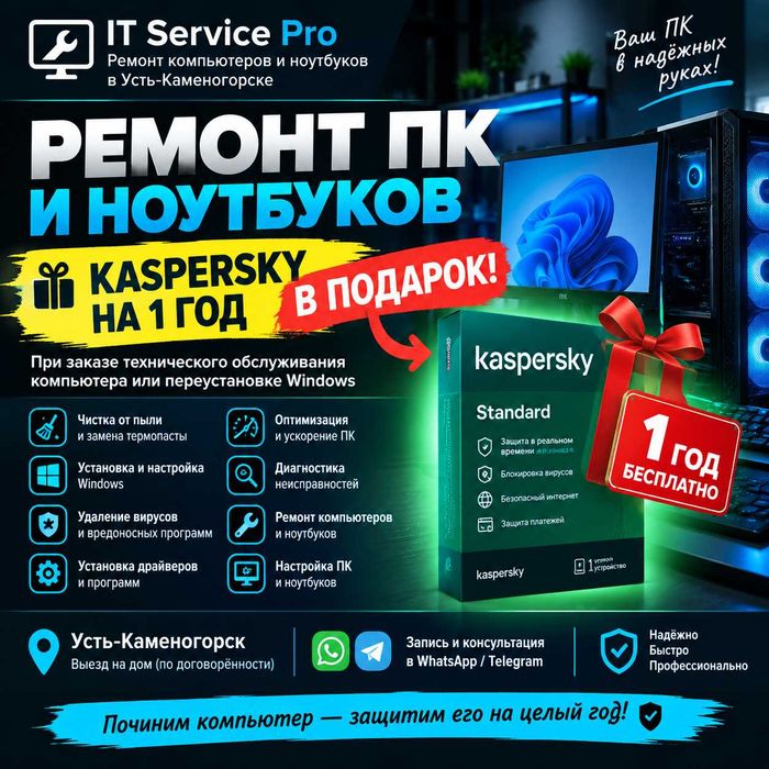 Ремонт ПК И Ноутбуков в Усть-Каменогрске-Kaspersky на 1 год в ПОДАРОК!