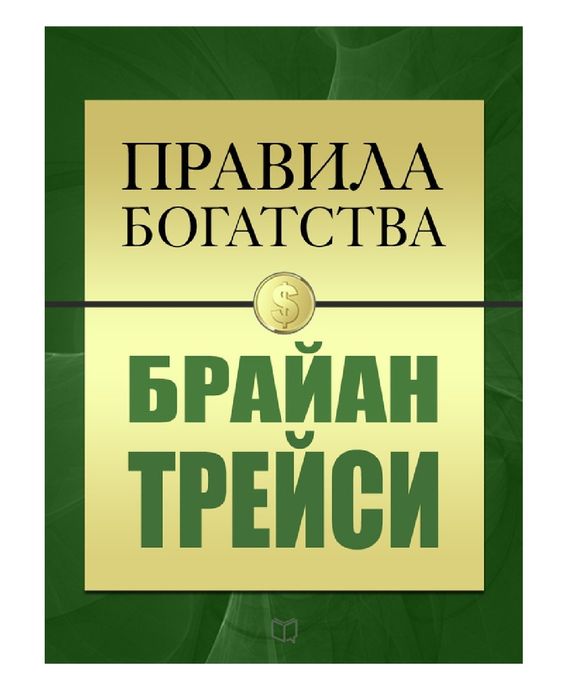 Книги Брайан Трейси книги в электронном виде