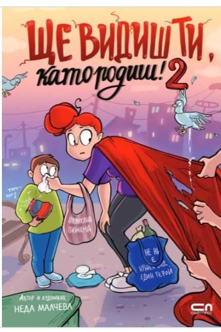 Продавам книгите "Ще видиш ти като родиш