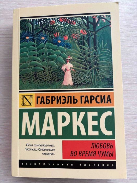 Книга Любовь во время чумы Маркес