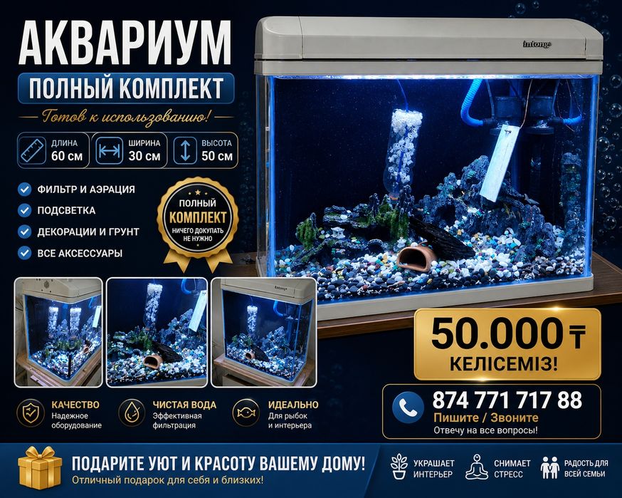 Аквариум комплект сатылады