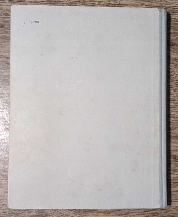 Книга "Рисунок в средней художественной школе" Александр Барщ