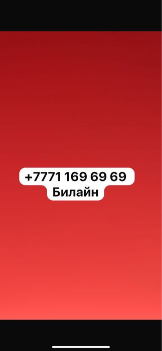 Номер телефона БИЛАЙН