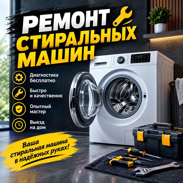Ремонт стиральных машин