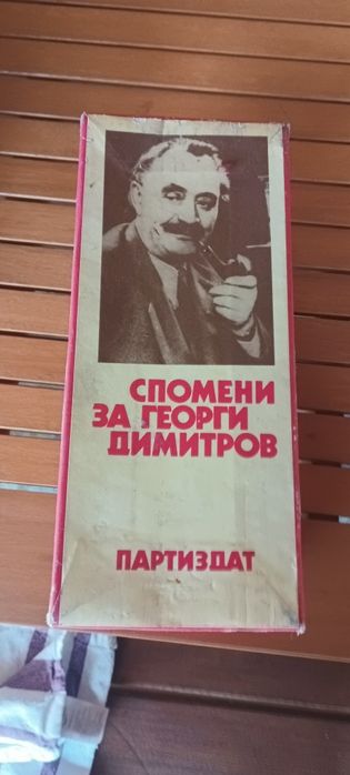 Трите тома Спомени за Георги Димитров