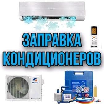Ремонт кондиционеров