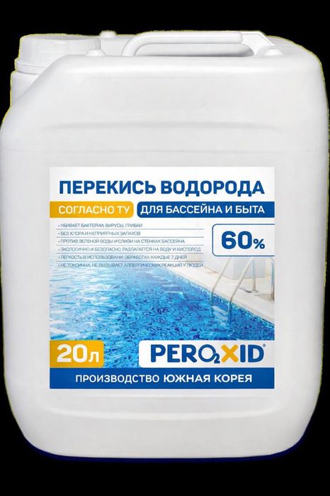 Перекись водорода 60 %. Южная Корея. 25000/кг. Доставка бесплатно!