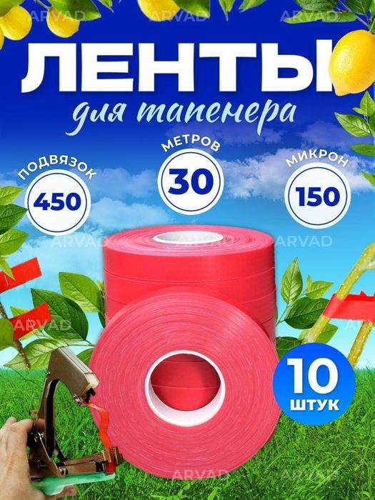 Обвязочная ленты, для садового тапенера, универсальная 10штук
