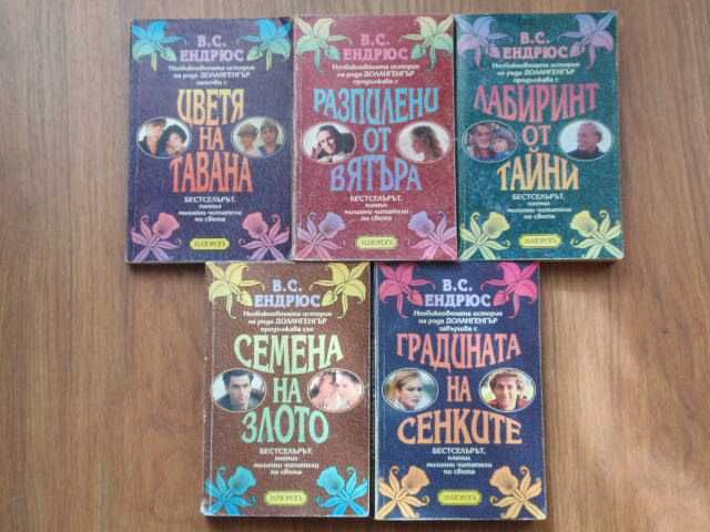 книги (Престън и Чайлд, Робърт Лъдлъм, В. С. Ендрюс)