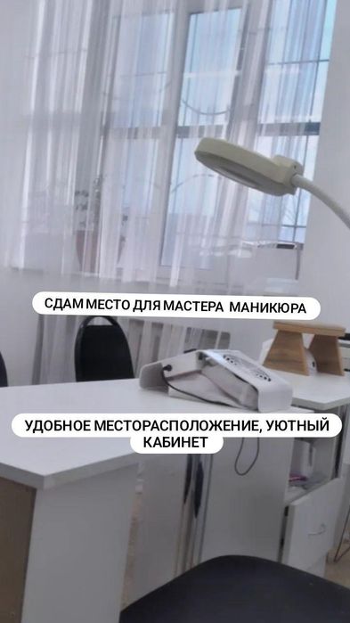 Сдам место для мастера по маникюру и по наращиванию ресниц