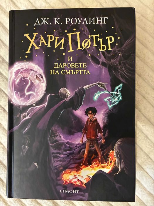 Хари Потър и Даровете на Смъртта