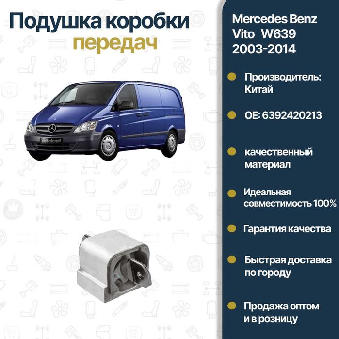 Подушка КПП Mercedes Benz W639 Vito FREY