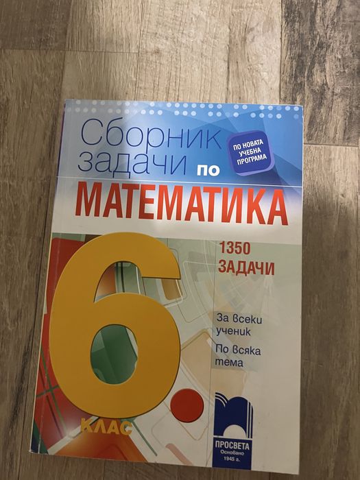 Сборници по математика за различни класове + такива за извънкласна дейност