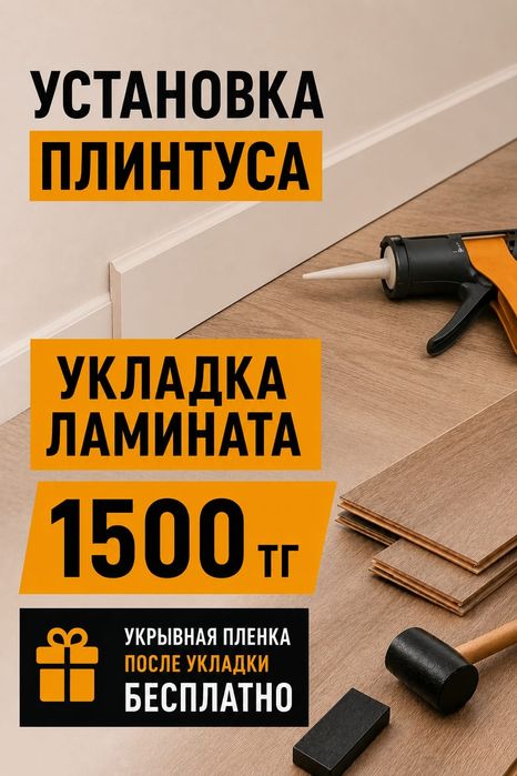 Установка плинтуса, укладка ламината