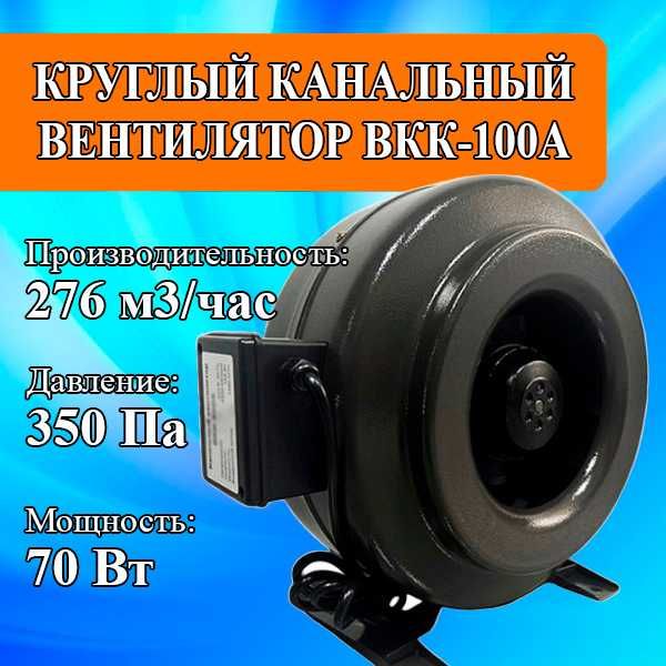 Круглый канальный вентилятор ВКК-100А