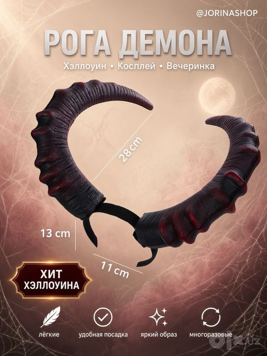 Рога на ободке: демон и баран на Halloween