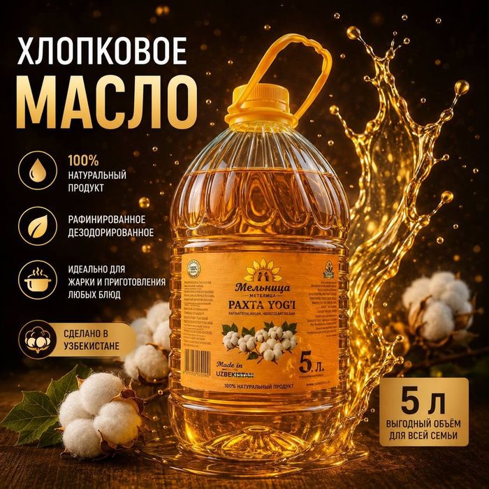 Хлопковые масло 5 литровый