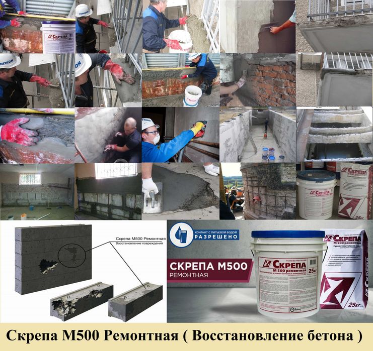 Скрепа М500 Ремонтная Ремонт и восстановление бетона Skrepa рем.состав