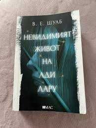 Невидимият живот на Ади Лару-В.Е.Шуаб