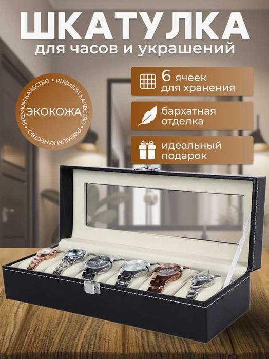 Шкатулка на 6 секций – часы, браслеты, подарочный бокс