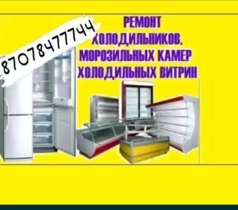 Ремонт Холодильников Морозильников торговых витрин