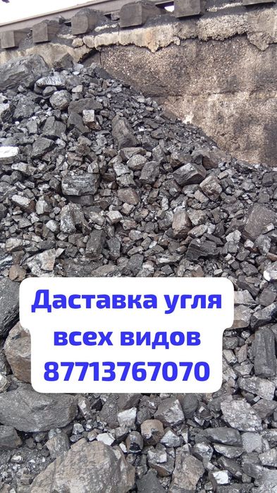 Доставка угля всех видов