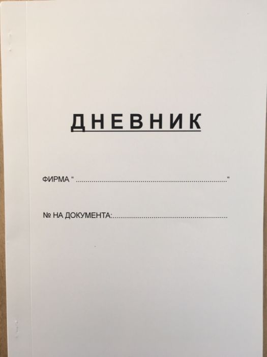 Дневник,пътна книжка,годишни,транзитни, дилърски номера