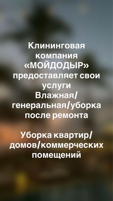 Клининговая служба/уборка квартир/уборка домов