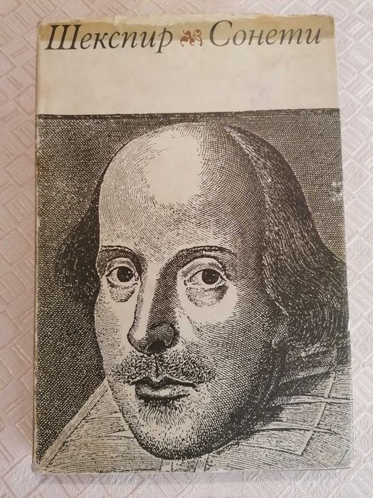 Шекспир - Сонети