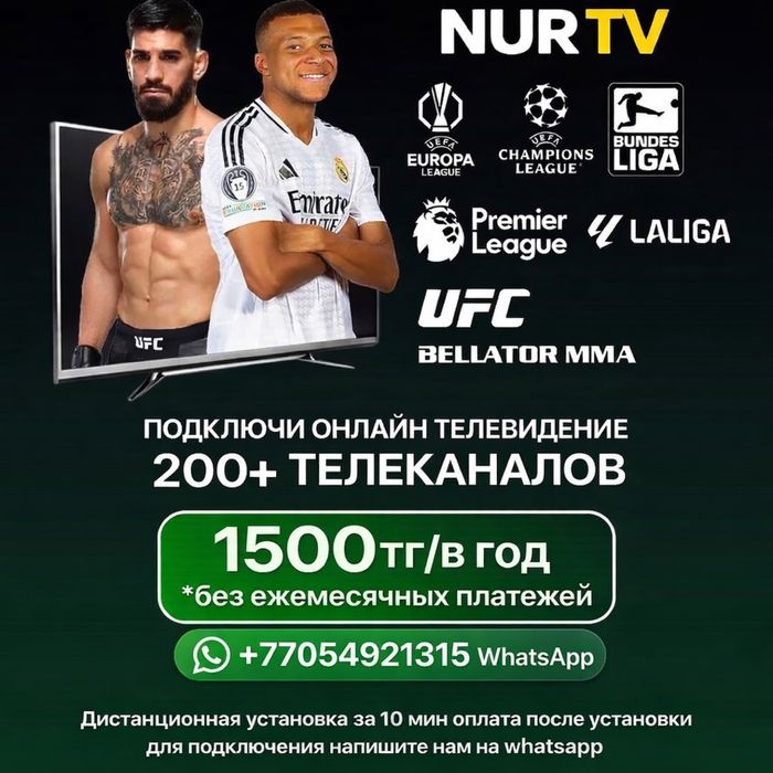 Онлайн Телевидение | IPTV | 1500 тг в год