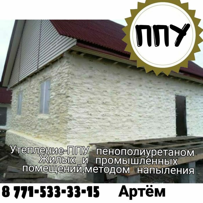 Утепление ппу- пена полиуретан.