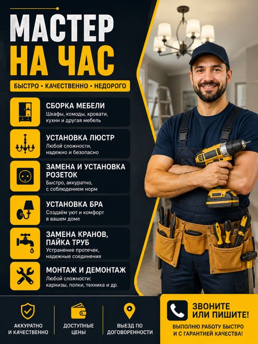 Мастер на час. Быстро, качественно, недорого!