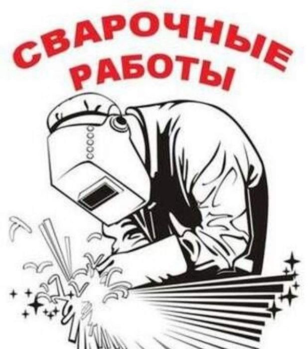 Услуги сварщика. Сварочные работы. Выезд
