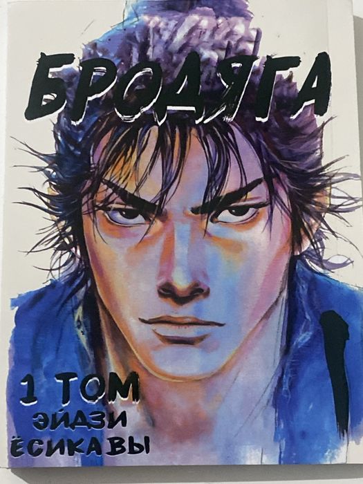 Книга бродяга такэхико иноуэ