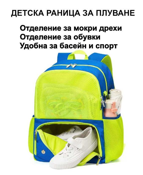 Детска раница за плуване с отделение за обувки и мокри дрехи