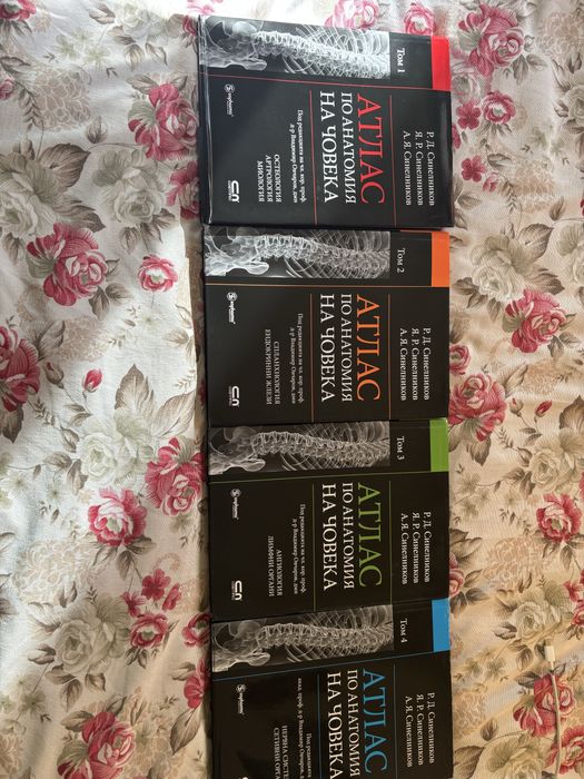 Атлас по анатомия Синелников 1-ви, 2-ри, 3-ти и 4-ти том