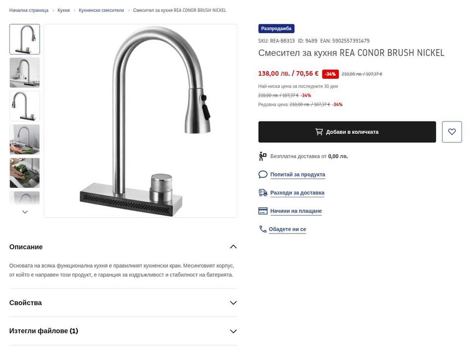 Смесител за кухня REA CONOR BRUSH NICKEL