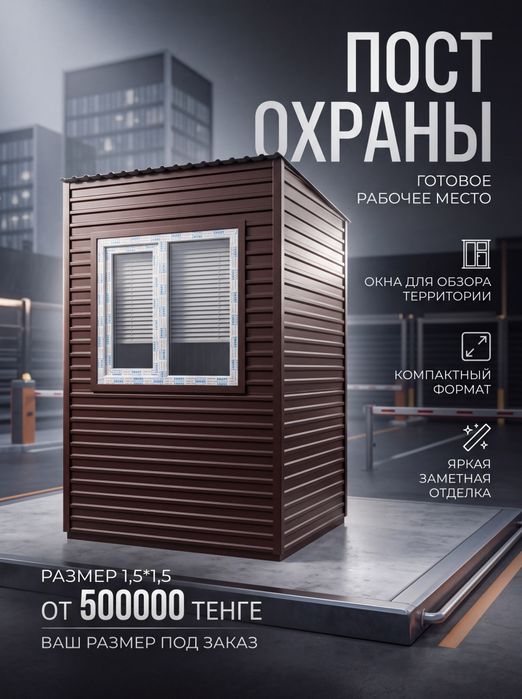 Пост охраны,КПП,охранные будки