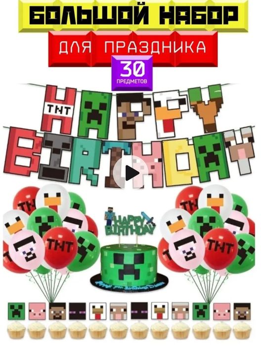 Продам набор для праздника Майнкрафт