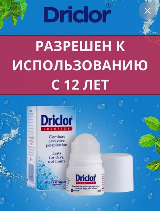 Дриклор Driclor оригинал UK