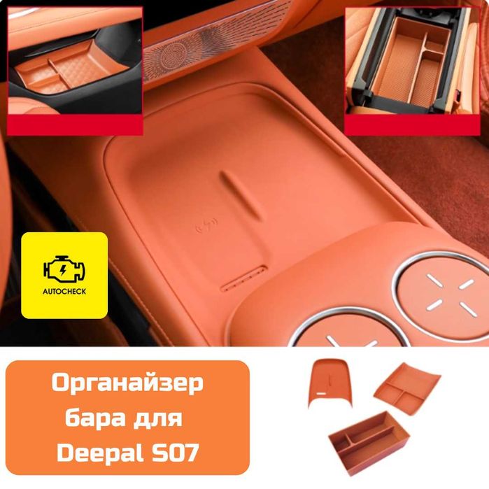 Органайзер бара для Changan Deepal S07 от «Autocheck.Shop»