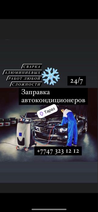 Заправка автокондиционеров