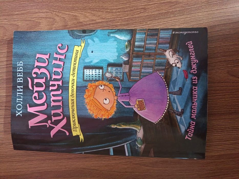 Книги мейзи хитчинс