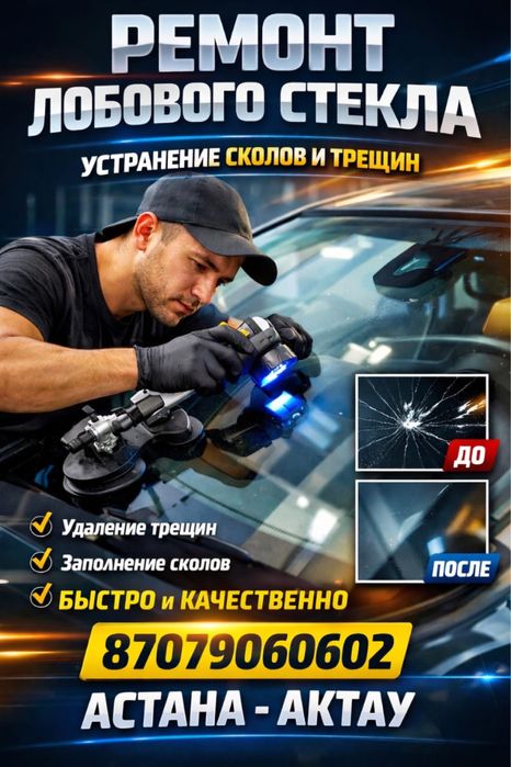 Ремонт лобового стекла