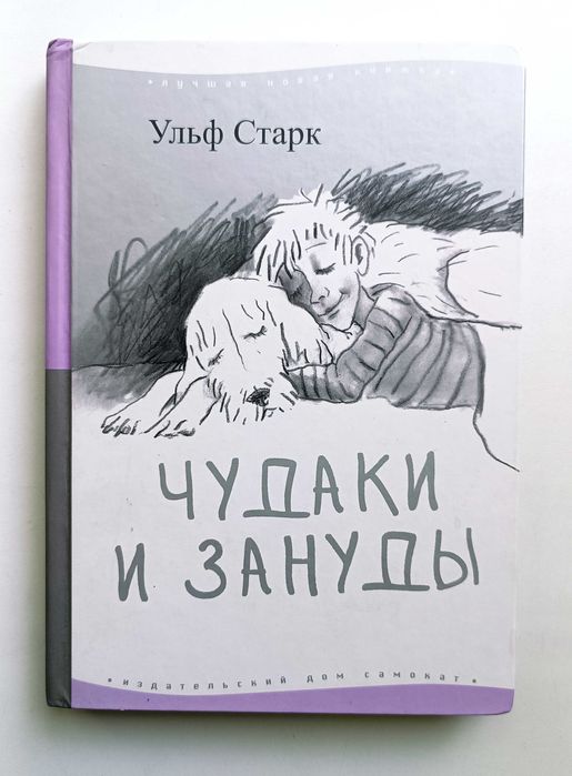 Ульф Старк. Чудаки и зануды.