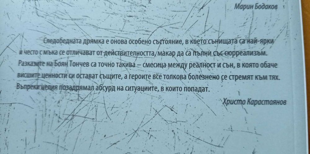 Животът като следобедна дрямка - Боян Тончев