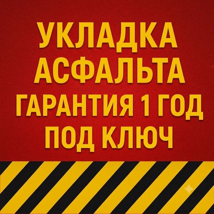 Асфальт |Укладка асфальта дворов и дорог | Под ключ Скидка 10%