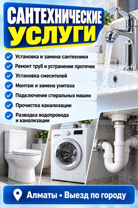 Услуги сантеника